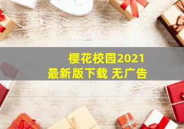 樱花校园2021最新版下载 无广告